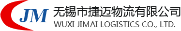 無錫捷邁物流公司